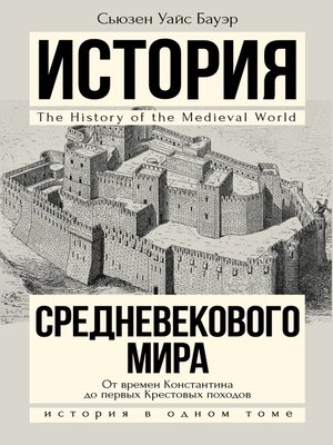 cover image of История Средневекового мира. От Константина до первых Крестовых походов